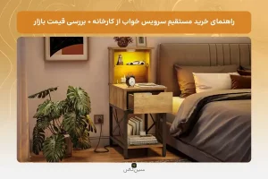 خرید از تولیدی سرویس خواب