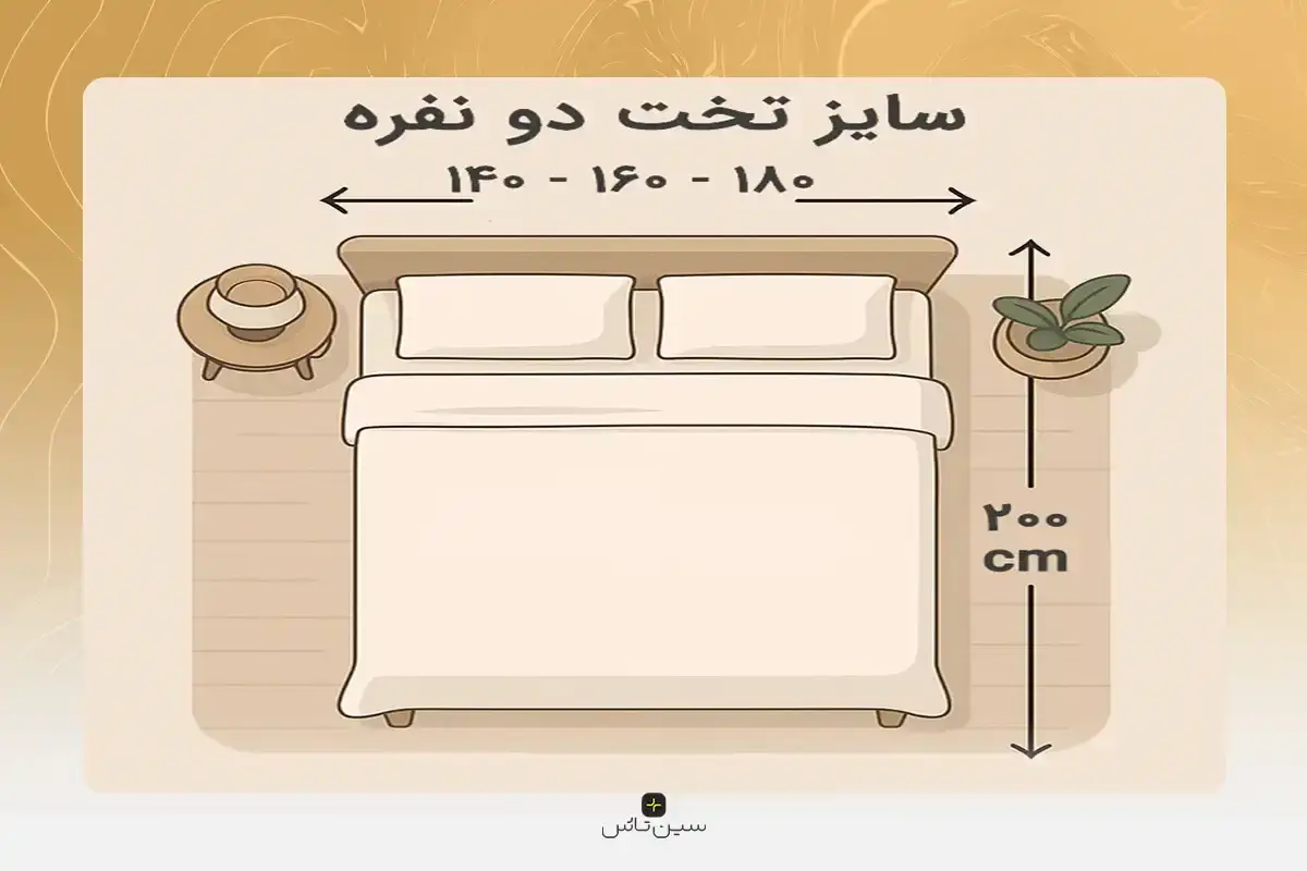 اندازه استاندارد تخت دو نفره