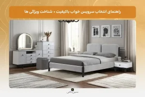 راهنمای انتخاب سرویس خواب باکیفیت