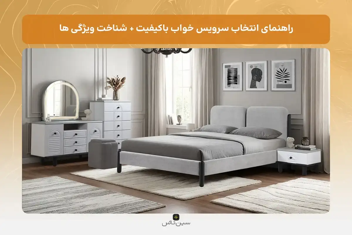 راهنمای انتخاب سرویس خواب باکیفیت