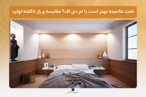 تخت ملامینه بهتر است یا ام دی اف؟