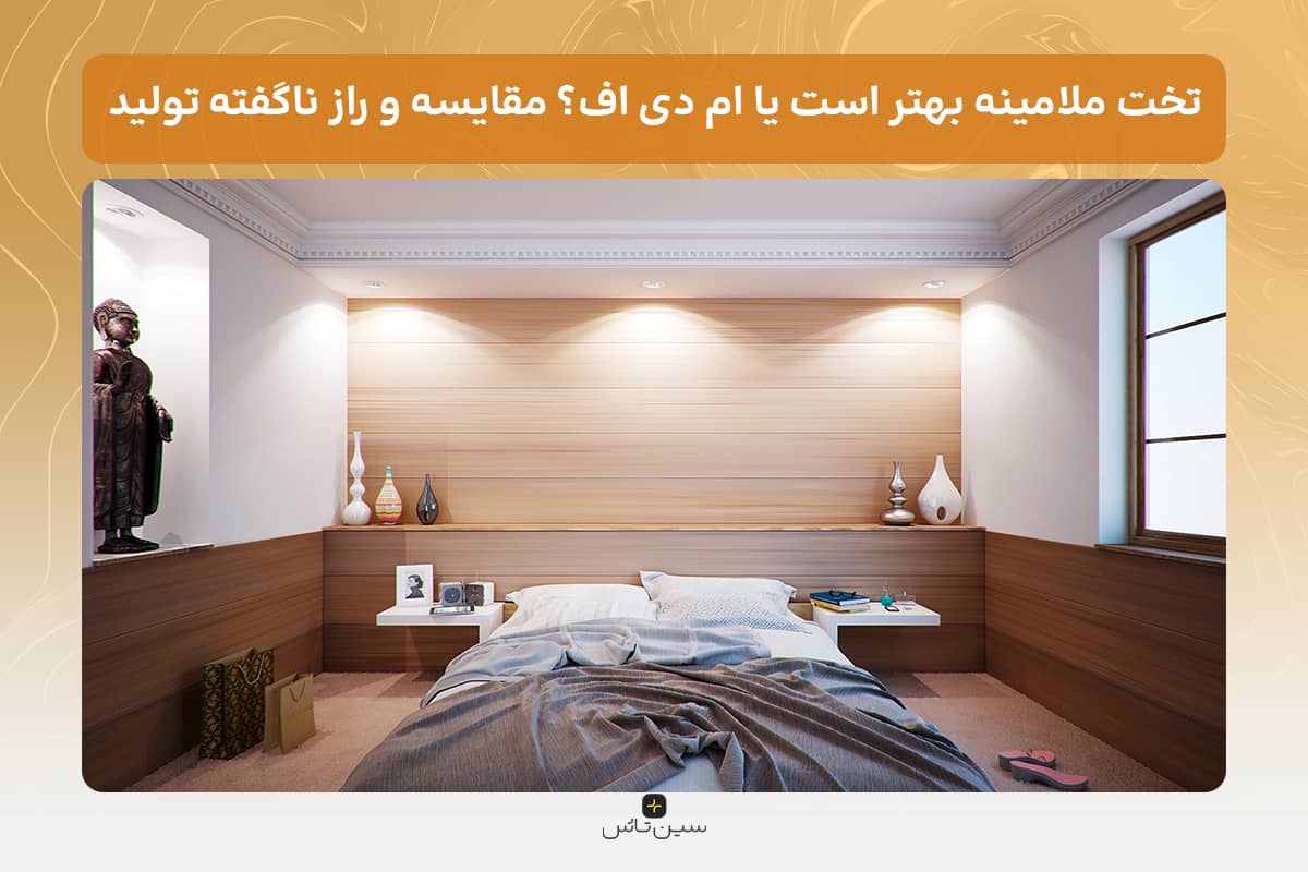 تخت ملامینه بهتر است یا ام دی اف؟