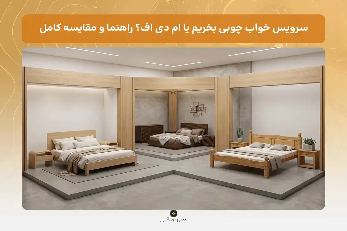 سرویس خواب چوبی یا ام دی اف
