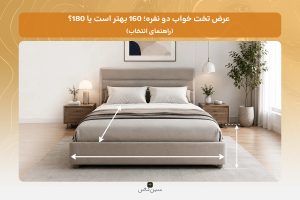عرض تخت خواب دو نفره
