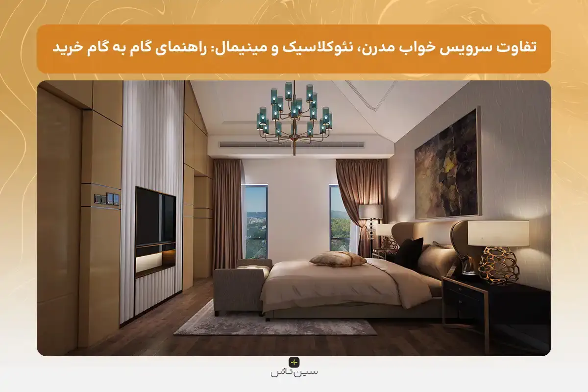 قیمت سرویس خواب مدرن