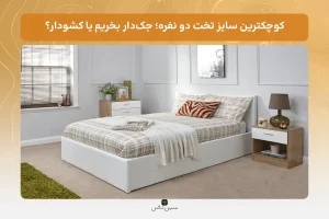 کوچکترین سایز تخت دو نفره؛ جک‌دار بخریم یا کشودار؟