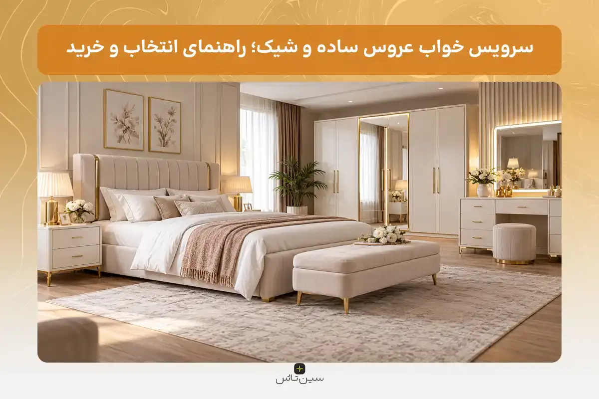 سرویس خواب عروس ساده و شیک؛ راهنمای انتخاب و خرید